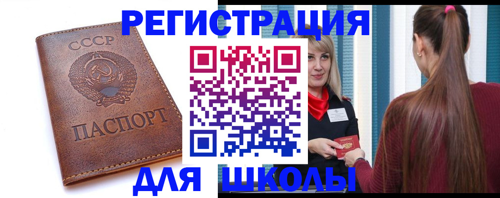 временная регистрация для школы в Раменском